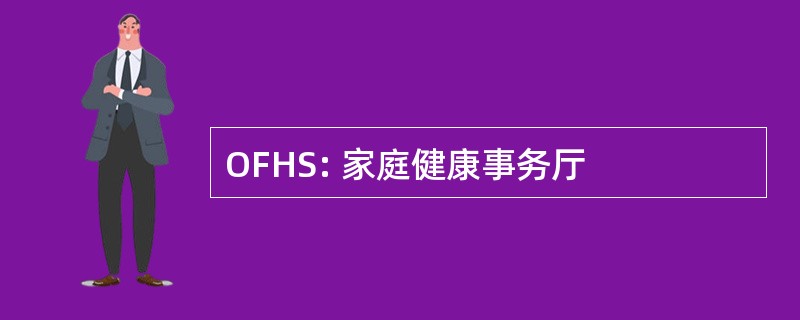 OFHS: 家庭健康事务厅