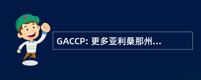 GACCP: 更多亚利桑那州中央认证程序