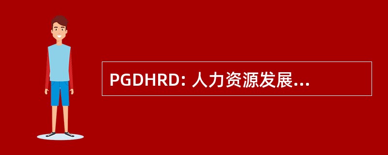 PGDHRD: 人力资源发展研究生文凭