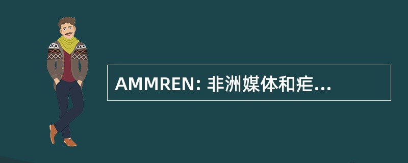 AMMREN: 非洲媒体和疟疾研究网络