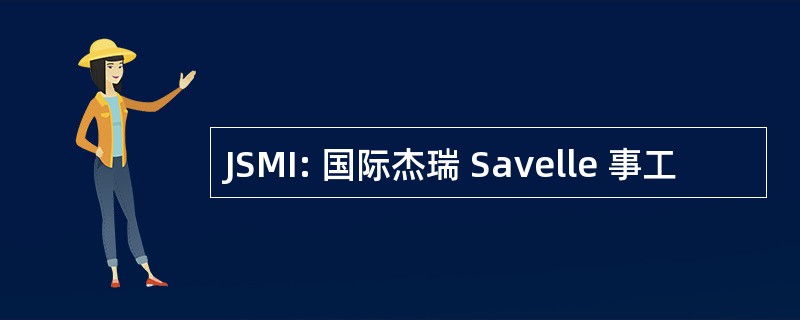 JSMI: 国际杰瑞 Savelle 事工