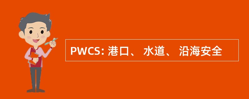 PWCS: 港口、 水道、 沿海安全