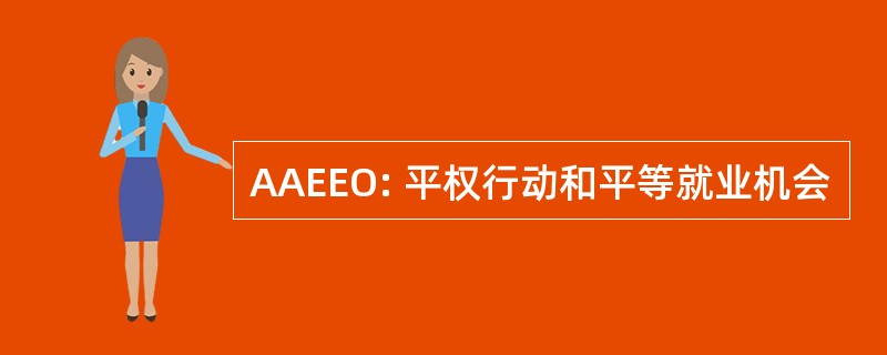 AAEEO: 平权行动和平等就业机会