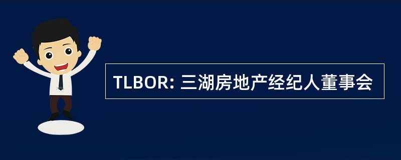 TLBOR: 三湖房地产经纪人董事会