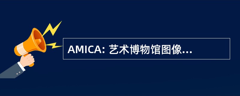 AMICA: 艺术博物馆图像从制图学协会