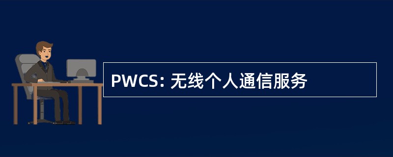 PWCS: 无线个人通信服务