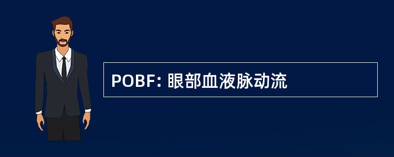 POBF: 眼部血液脉动流