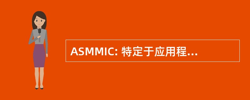 ASMMIC: 特定于应用程序微波集成电路