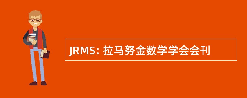 JRMS: 拉马努金数学学会会刊