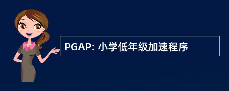 PGAP: 小学低年级加速程序