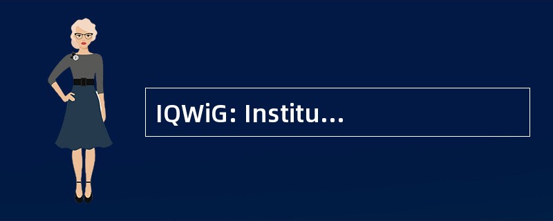 IQWiG: Institut 德国 Qualität 和 Wirtschaftlichkeit im Gesundheitswesen