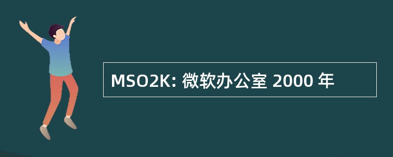 MSO2K: 微软办公室 2000 年