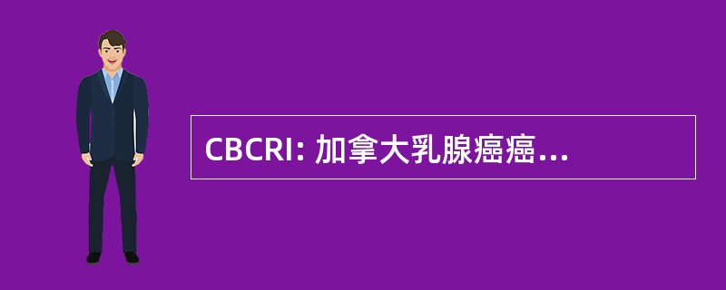 CBCRI: 加拿大乳腺癌癌症研究倡议