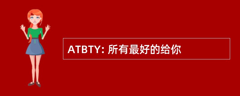 ATBTY: 所有最好的给你