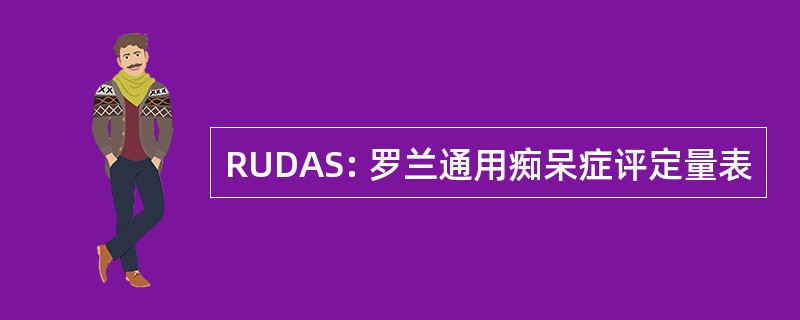 RUDAS: 罗兰通用痴呆症评定量表