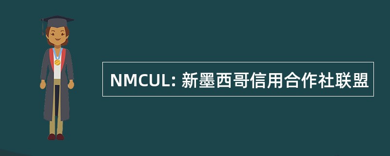 NMCUL: 新墨西哥信用合作社联盟