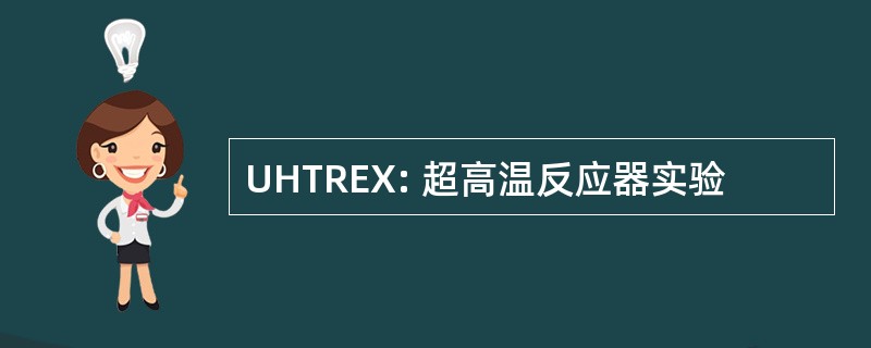 UHTREX: 超高温反应器实验