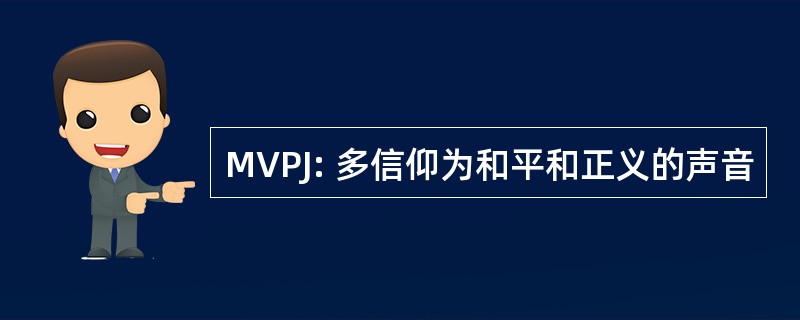 MVPJ: 多信仰为和平和正义的声音