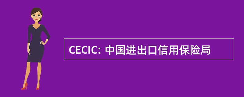 CECIC: 中国进出口信用保险局