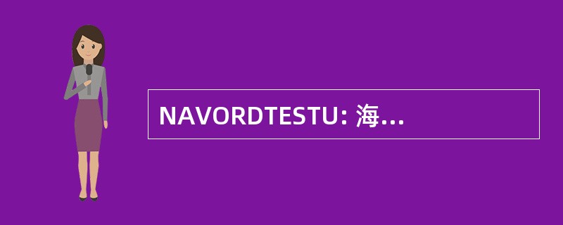 NAVORDTESTU: 海军军械测试单元