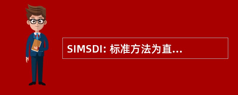 SIMSDI: 标准方法为直接投资实施现状的调查