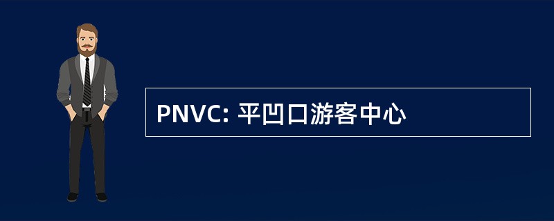 PNVC: 平凹口游客中心