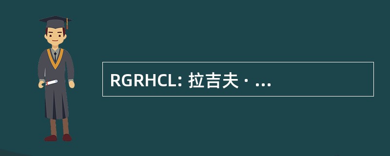 RGRHCL: 拉吉夫 · 甘地农村住房股份有限公司