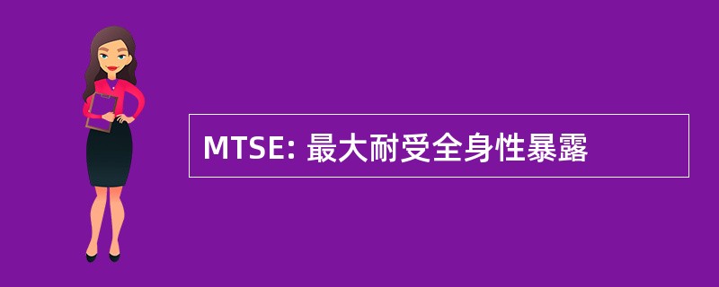 MTSE: 最大耐受全身性暴露