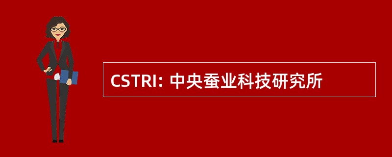 CSTRI: 中央蚕业科技研究所