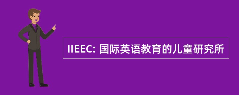 IIEEC: 国际英语教育的儿童研究所