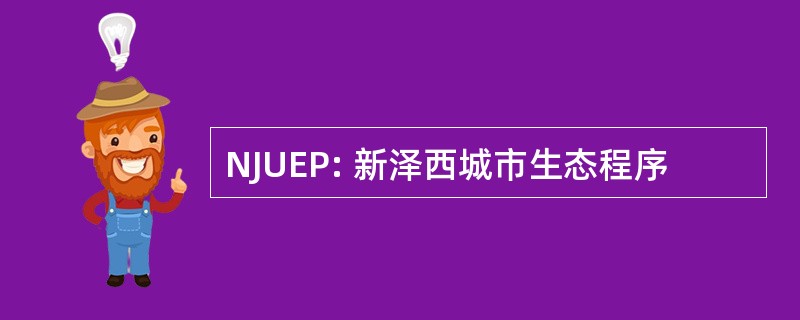 NJUEP: 新泽西城市生态程序