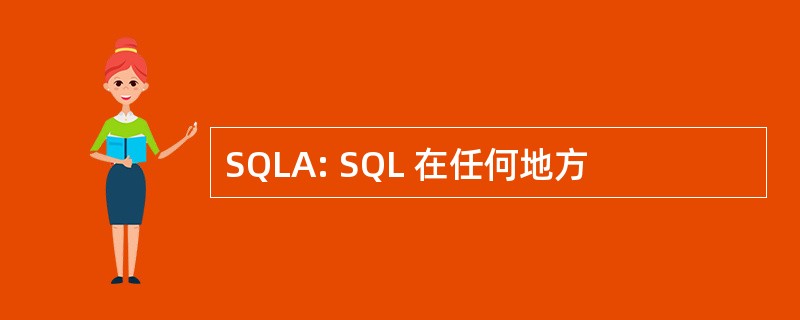 SQLA: SQL 在任何地方