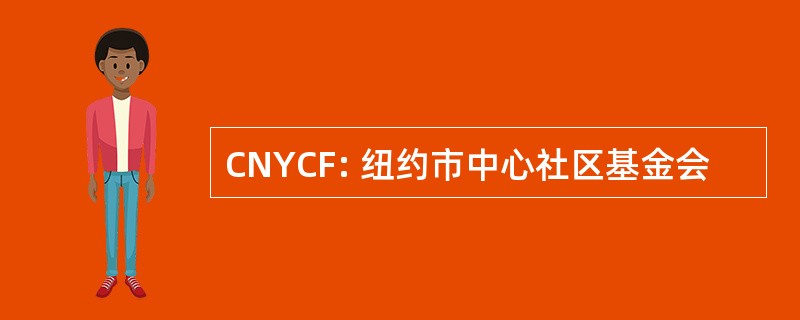 CNYCF: 纽约市中心社区基金会