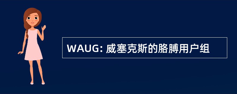 WAUG: 威塞克斯的胳膊用户组