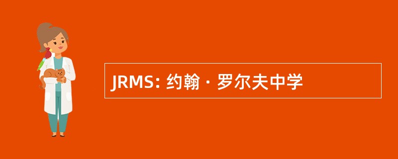 JRMS: 约翰 · 罗尔夫中学