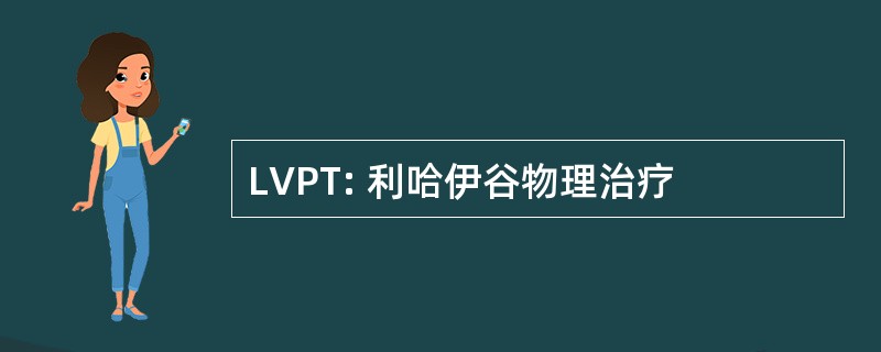 LVPT: 利哈伊谷物理治疗