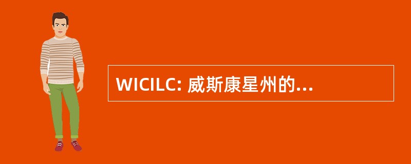 WICILC: 威斯康星州的独立生活中心联盟