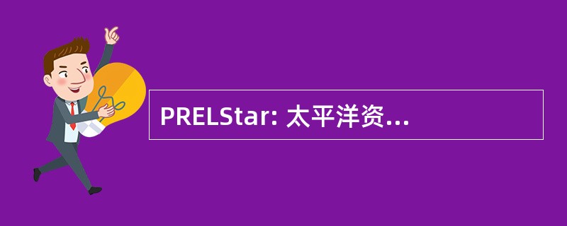 PRELStar: 太平洋资源用于教育和学习明星学校