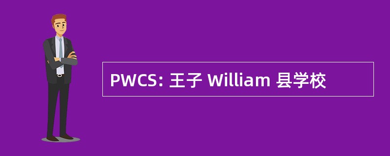 PWCS: 王子 William 县学校