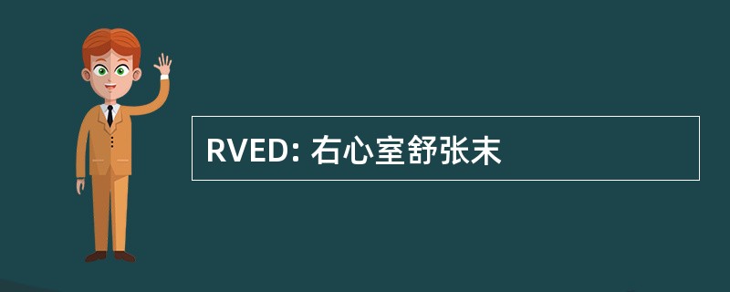 RVED: 右心室舒张末