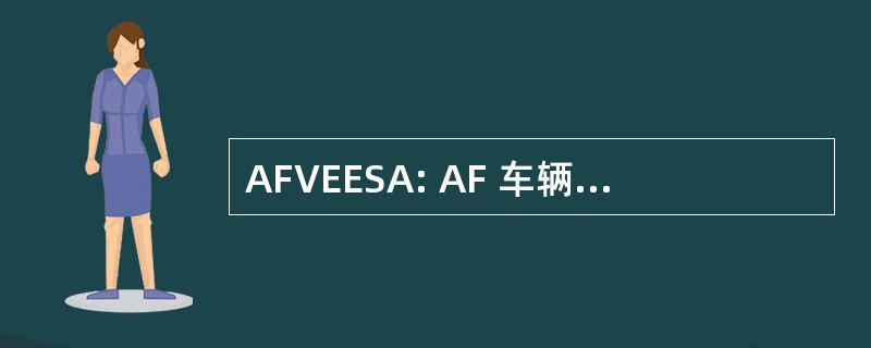 AFVEESA: AF 车辆、 设备和能源支持活动