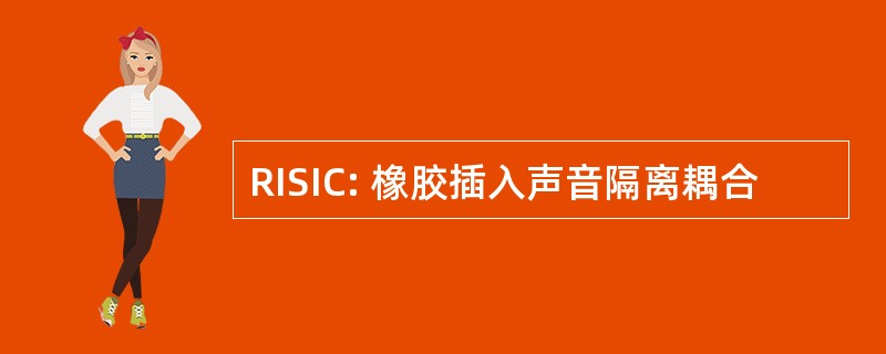 RISIC: 橡胶插入声音隔离耦合