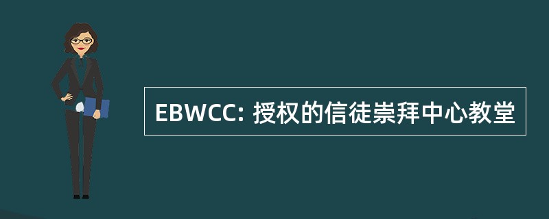 EBWCC: 授权的信徒崇拜中心教堂