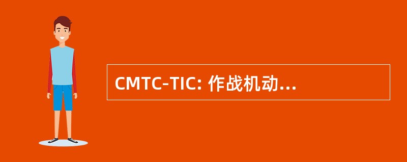 CMTC-TIC: 作战机动训练中心技术信息中心