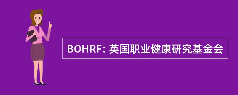 BOHRF: 英国职业健康研究基金会