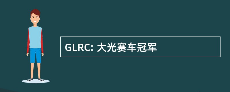 GLRC: 大光赛车冠军