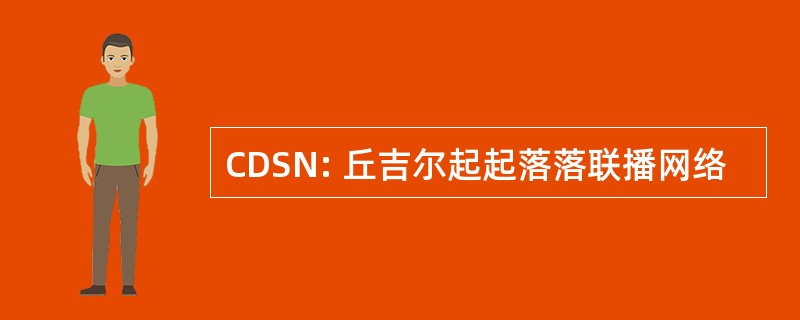 CDSN: 丘吉尔起起落落联播网络