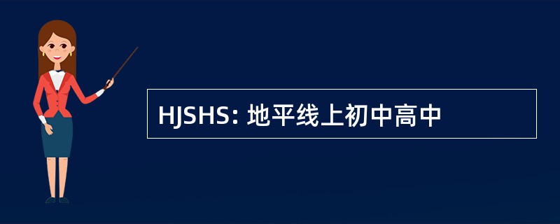 HJSHS: 地平线上初中高中