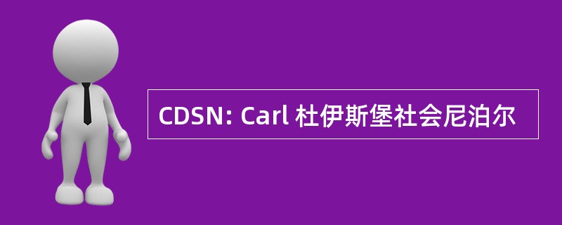 CDSN: Carl 杜伊斯堡社会尼泊尔