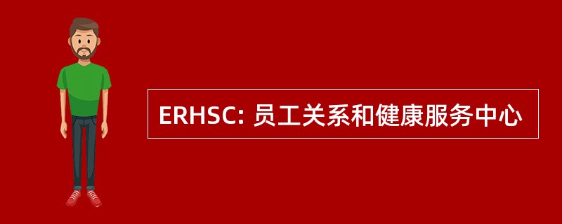 ERHSC: 员工关系和健康服务中心